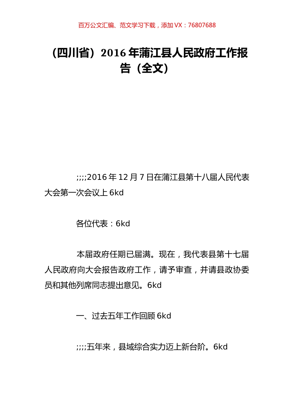 （四川省）2016年蒲江县人民政府工作报告（全文）.doc_第1页