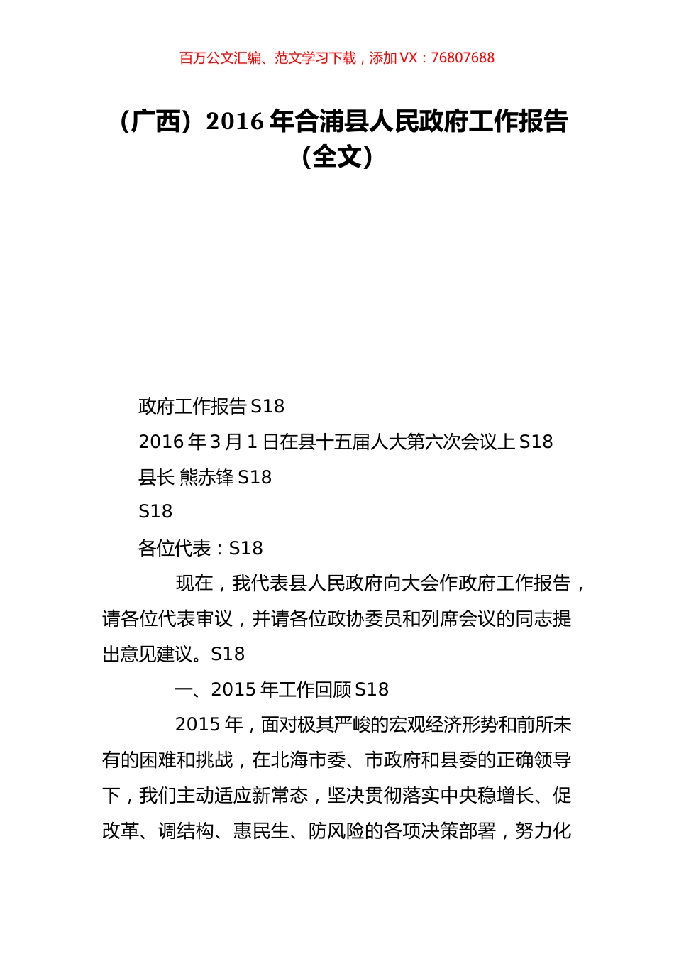 （广西）2016年合浦县人民政府工作报告（全文）.doc_第1页