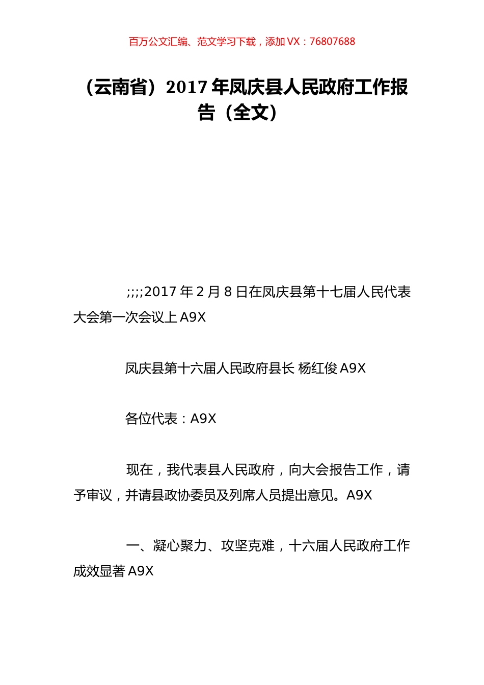 （云南省）2017年凤庆县人民政府工作报告（全文）.doc_第1页
