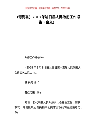 （青海省）2018年达日县人民政府工作报告（全文）.doc