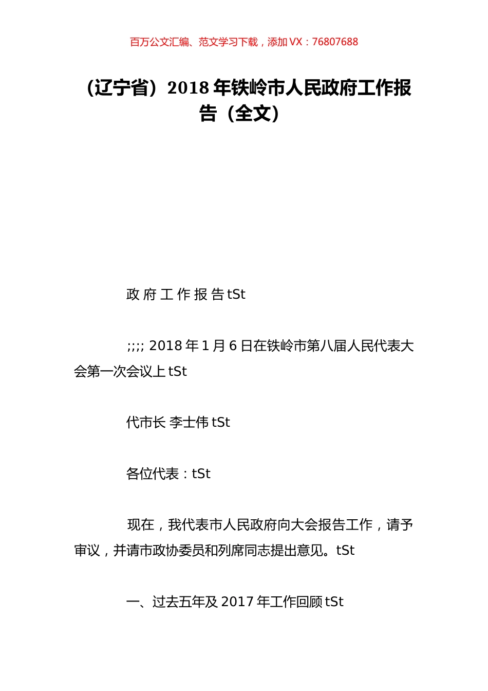 （辽宁省）2018年铁岭市人民政府工作报告（全文）.doc_第1页