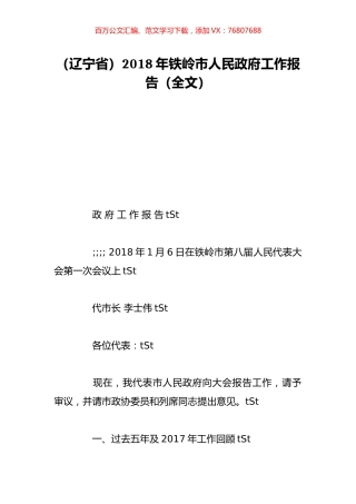 （辽宁省）2018年铁岭市人民政府工作报告（全文）.doc