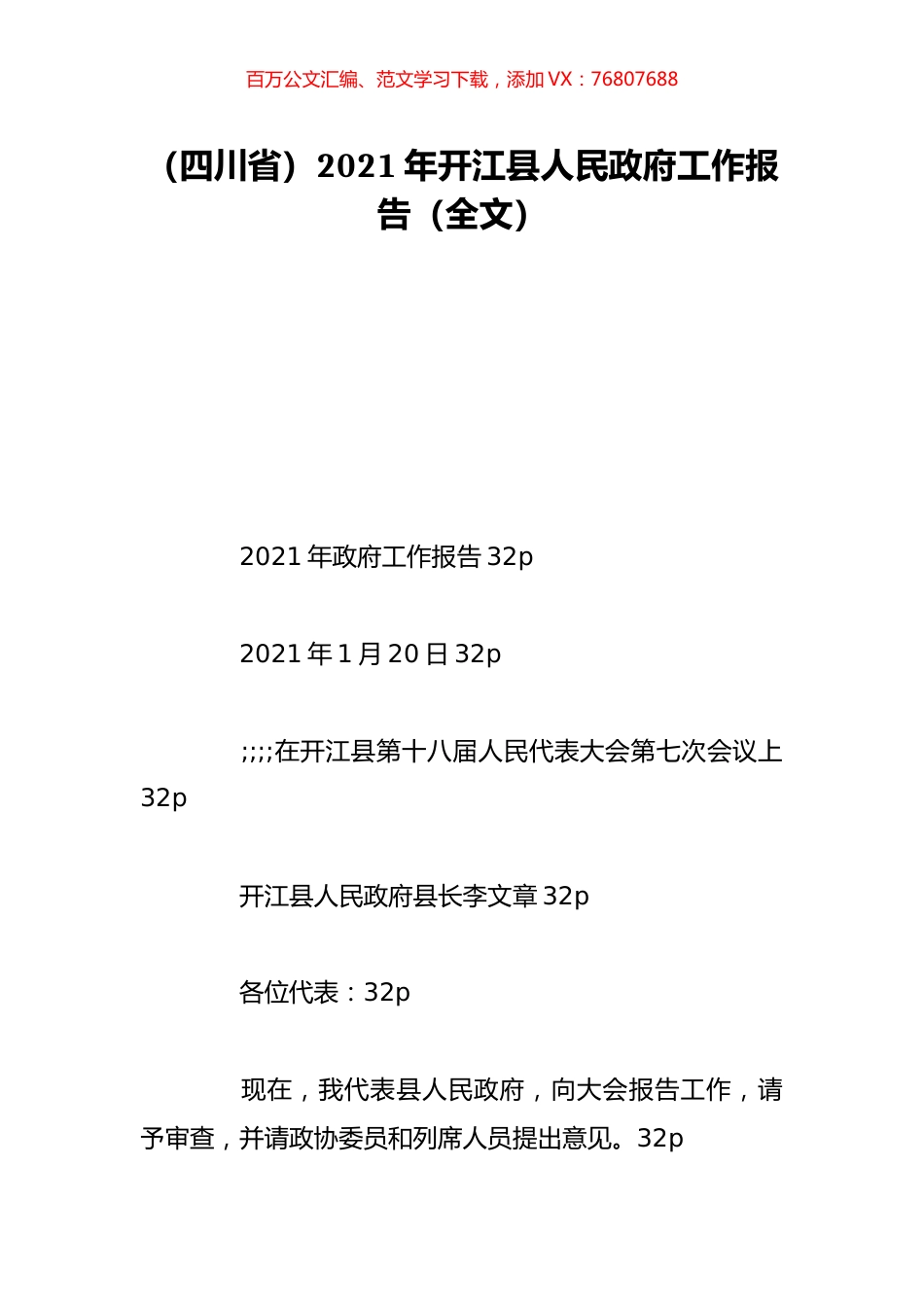 （四川省）2021年开江县人民政府工作报告（全文）.doc_第1页