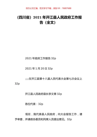 （四川省）2021年开江县人民政府工作报告（全文）.doc