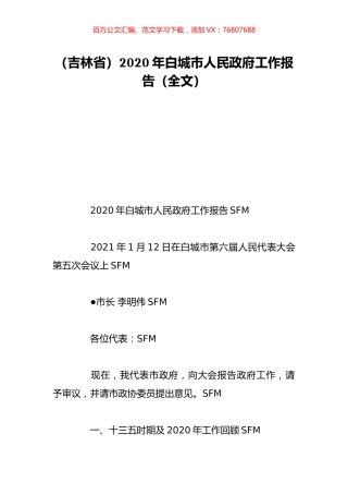 （吉林省）2020年白城市人民政府工作报告（全文）.doc