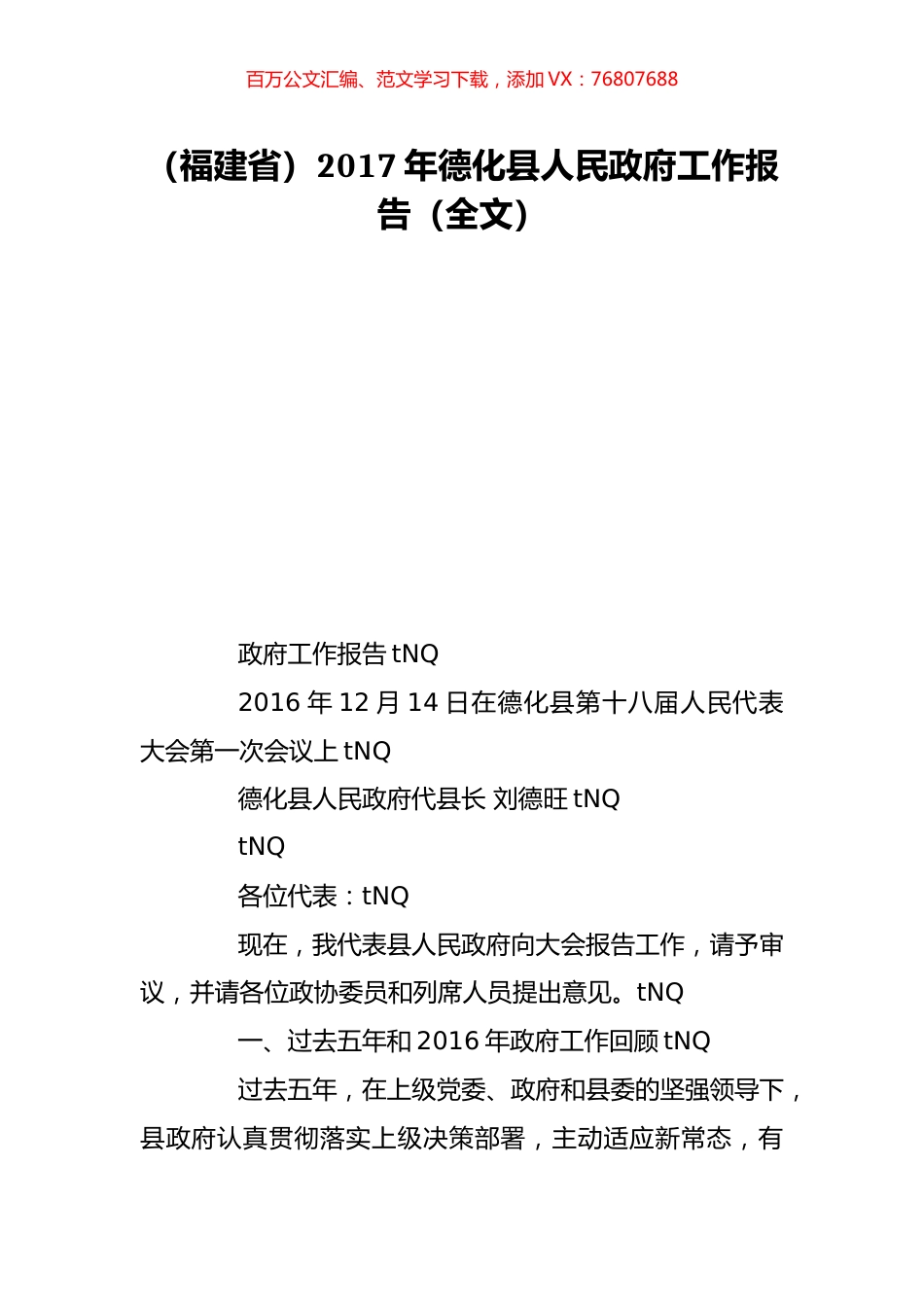 （福建省）2017年德化县人民政府工作报告（全文）.doc_第1页