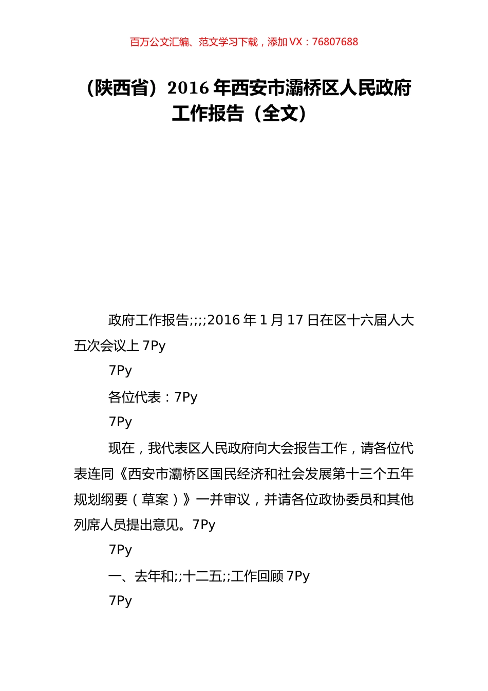（陕西省）2016年西安市灞桥区人民政府工作报告（全文）.doc_第1页