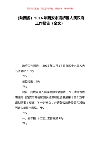 （陕西省）2016年西安市灞桥区人民政府工作报告（全文）.doc