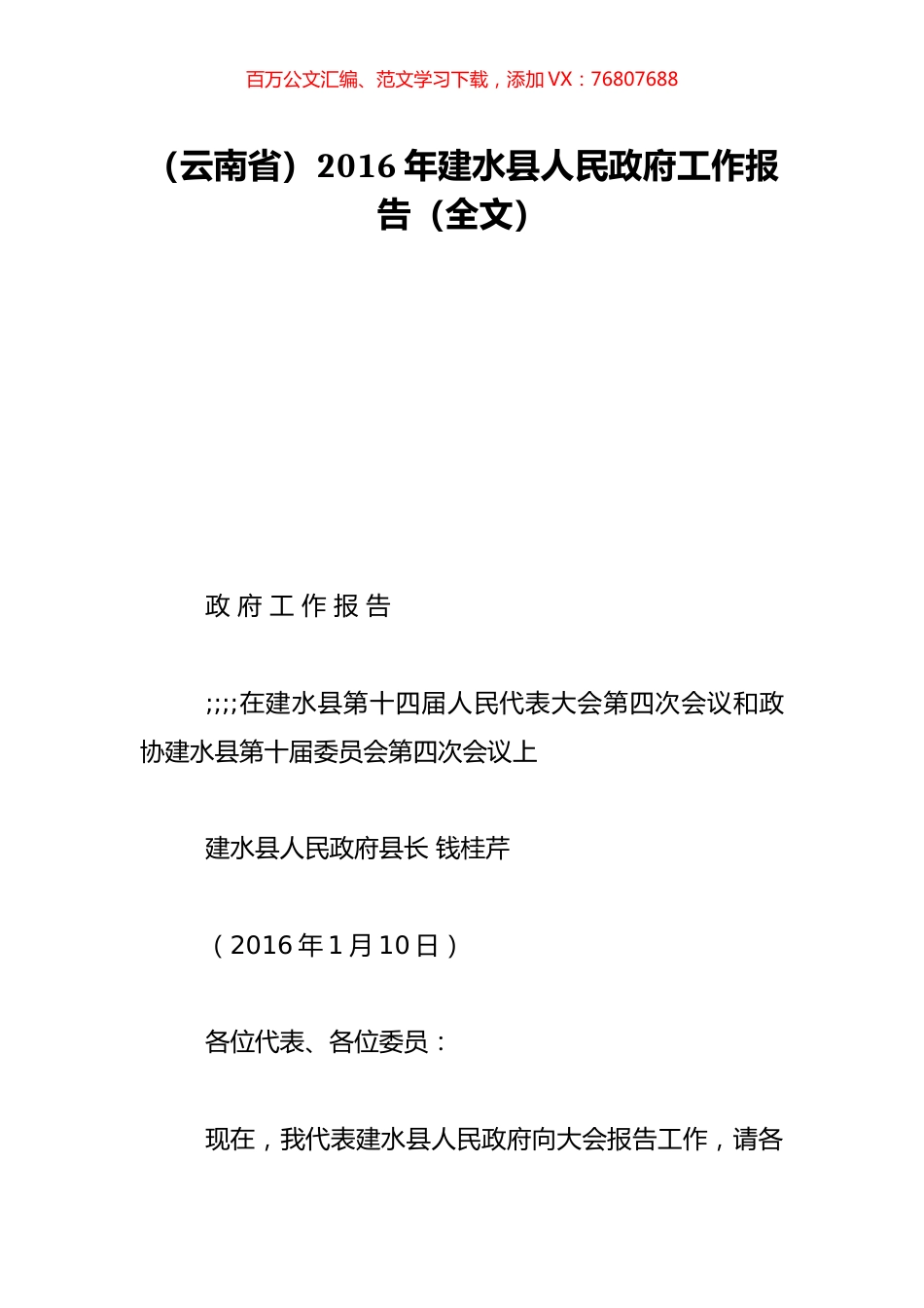 （云南省）2016年建水县人民政府工作报告（全文）.doc_第1页