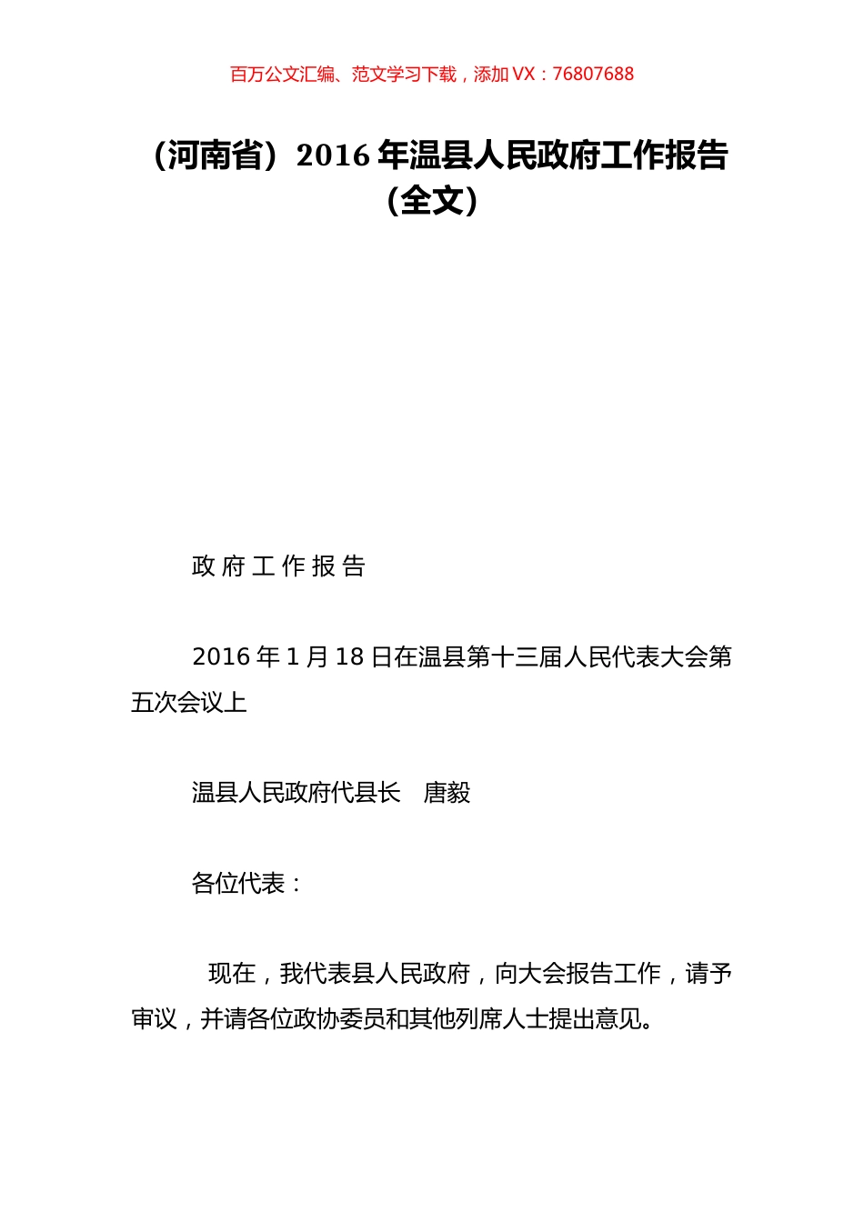 （河南省）2016年温县人民政府工作报告（全文）.doc_第1页