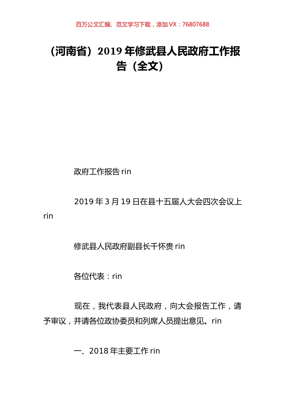 （河南省）2019年修武县人民政府工作报告（全文）.doc_第1页