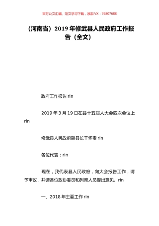 （河南省）2019年修武县人民政府工作报告（全文）.doc