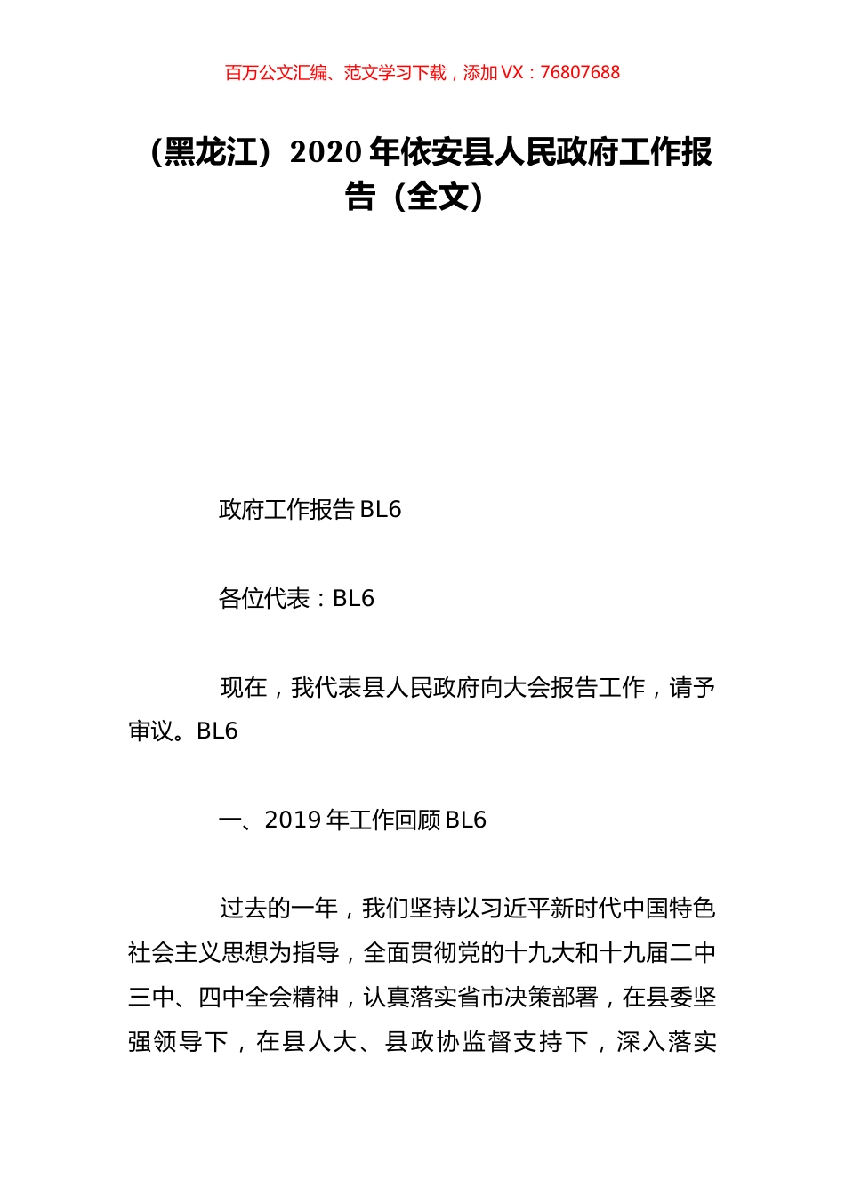 （黑龙江）2020年依安县人民政府工作报告（全文）.doc_第1页