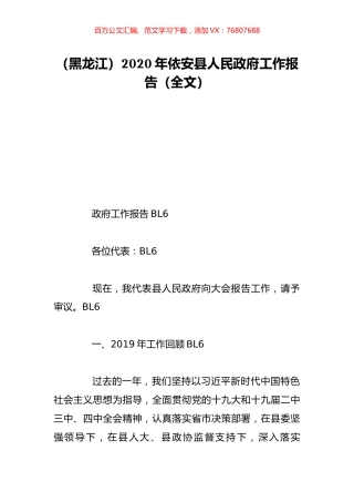 （黑龙江）2020年依安县人民政府工作报告（全文）.doc