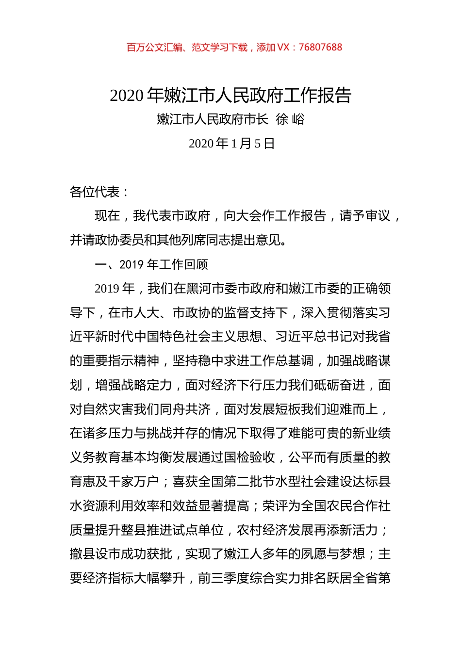 2020年嫩江市人民政府工作报告.docx_第1页