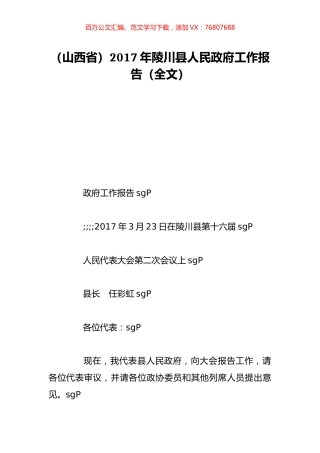 （山西省）2017年陵川县人民政府工作报告（全文）.doc