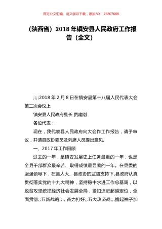 （陕西省）2018年镇安县人民政府工作报告（全文）.doc
