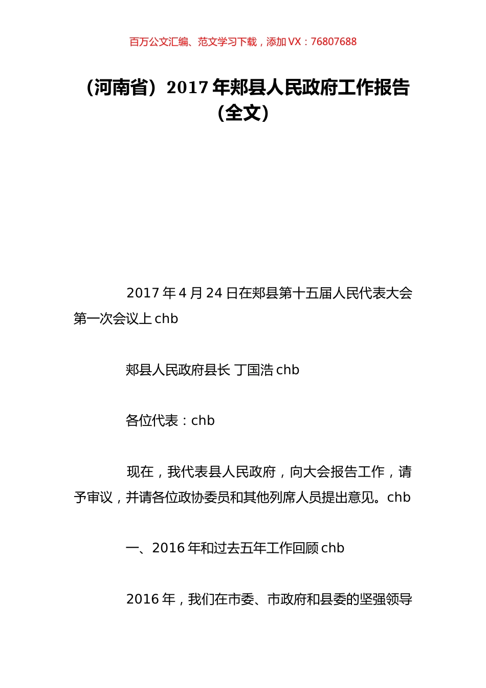 （河南省）2017年郏县人民政府工作报告（全文）.doc_第1页