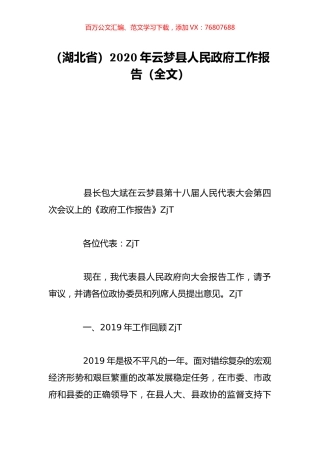 （湖北省）2020年云梦县人民政府工作报告（全文）.doc