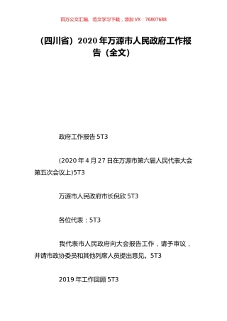 （四川省）2020年万源市人民政府工作报告（全文）.doc