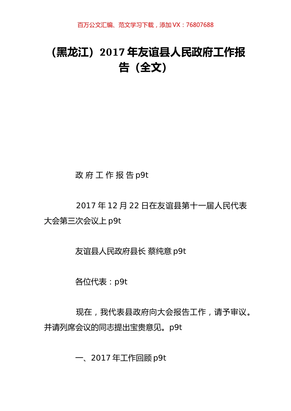 （黑龙江）2017年友谊县人民政府工作报告（全文）.doc_第1页