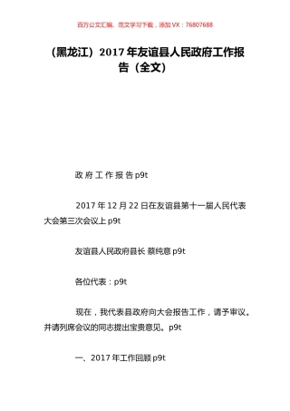 （黑龙江）2017年友谊县人民政府工作报告（全文）.doc