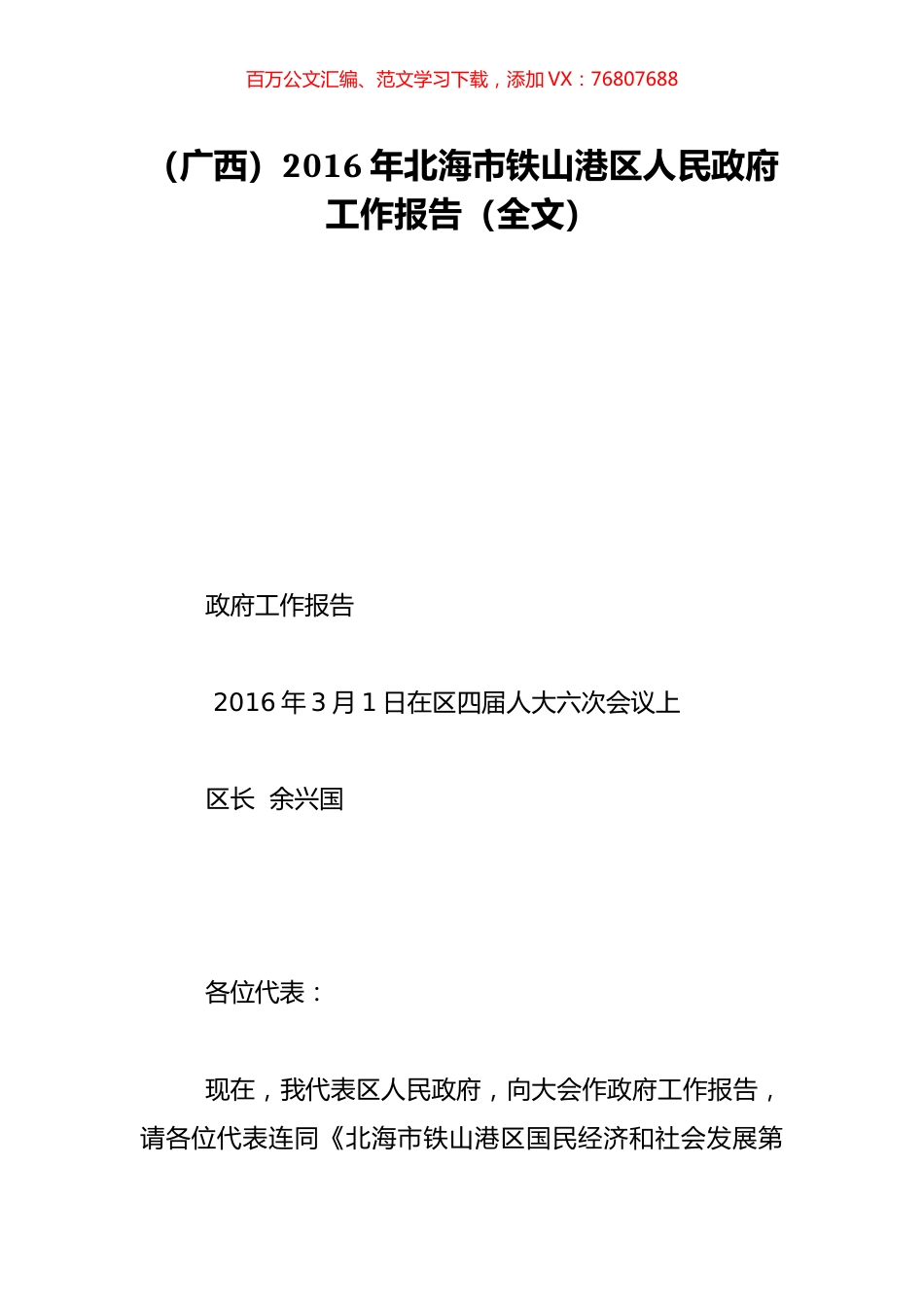 （广西）2016年北海市铁山港区人民政府工作报告（全文）.doc_第1页