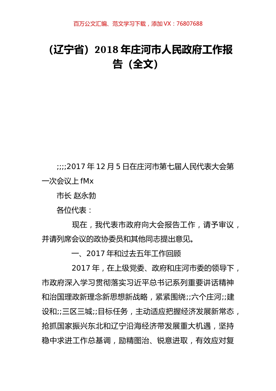 （辽宁省）2018年庄河市人民政府工作报告（全文）.doc_第1页