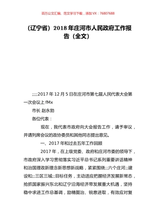 （辽宁省）2018年庄河市人民政府工作报告（全文）.doc