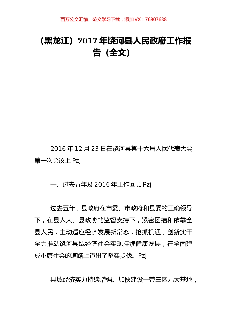 （黑龙江）2017年饶河县人民政府工作报告（全文）.doc_第1页
