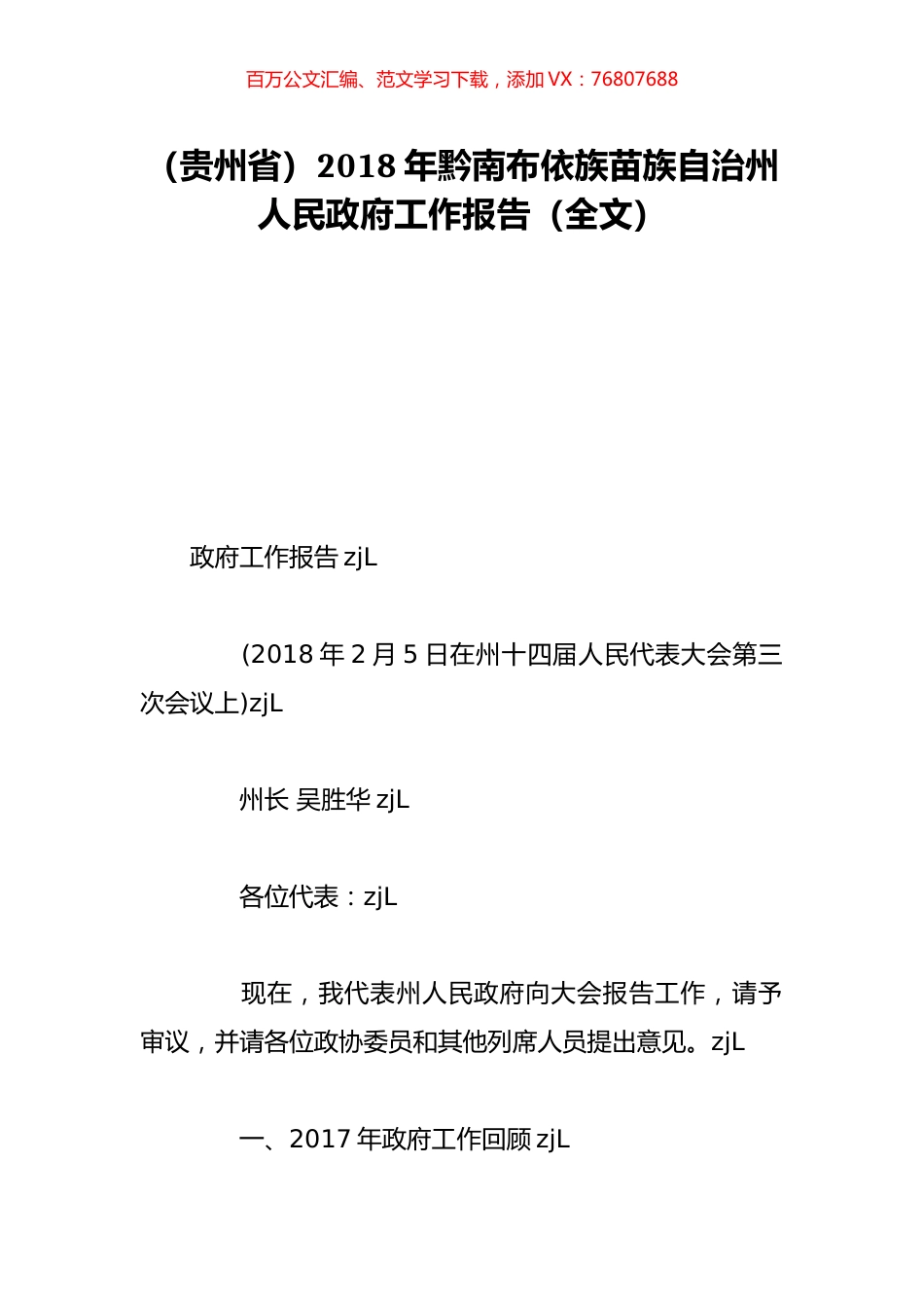 （贵州省）2018年黔南布依族苗族自治州人民政府工作报告（全文）.doc_第1页