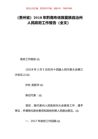 （贵州省）2018年黔南布依族苗族自治州人民政府工作报告（全文）.doc