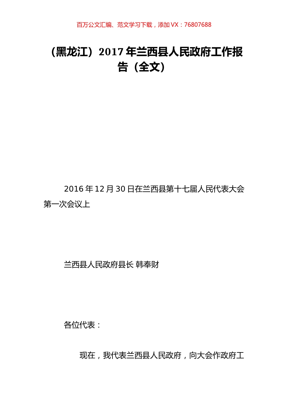 （黑龙江）2017年兰西县人民政府工作报告（全文）.doc_第1页