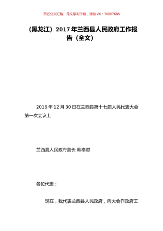 （黑龙江）2017年兰西县人民政府工作报告（全文）.doc