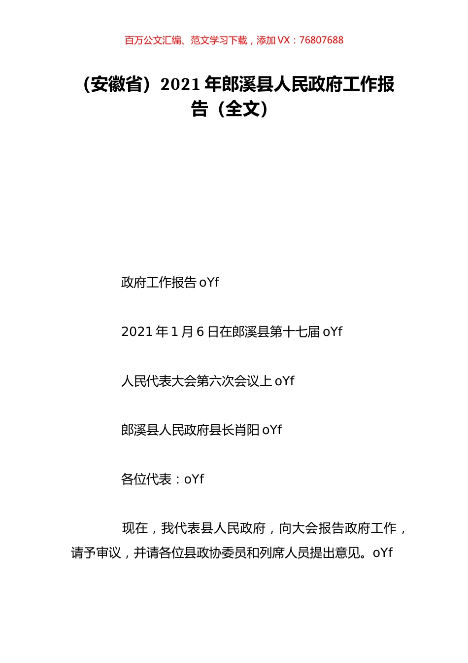（安徽省）2021年郎溪县人民政府工作报告（全文）.doc_第1页