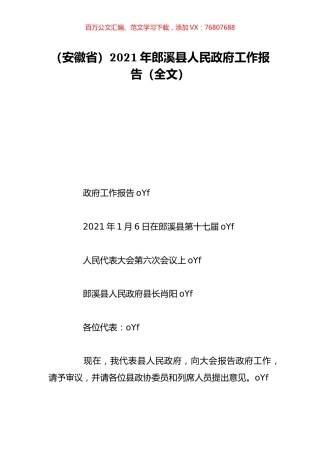 （安徽省）2021年郎溪县人民政府工作报告（全文）.doc