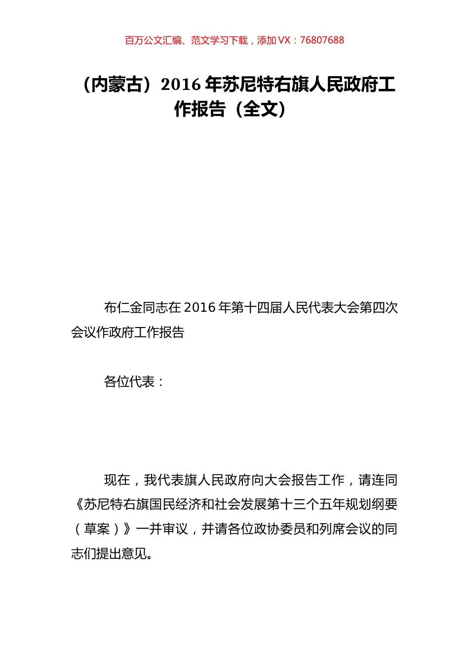 （内蒙古）2016年苏尼特右旗人民政府工作报告（全文）.doc_第1页