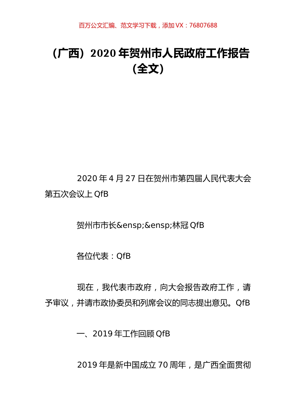 （广西）2020年贺州市人民政府工作报告（全文）.doc_第1页