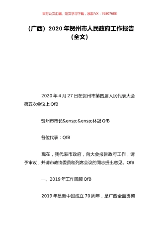 （广西）2020年贺州市人民政府工作报告（全文）.doc