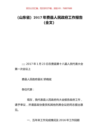 （山东省）2017年费县人民政府工作报告（全文）.doc