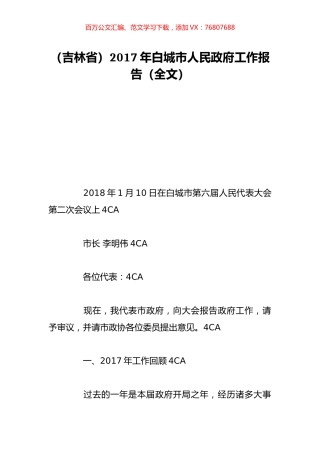 （吉林省）2017年白城市人民政府工作报告（全文）.doc