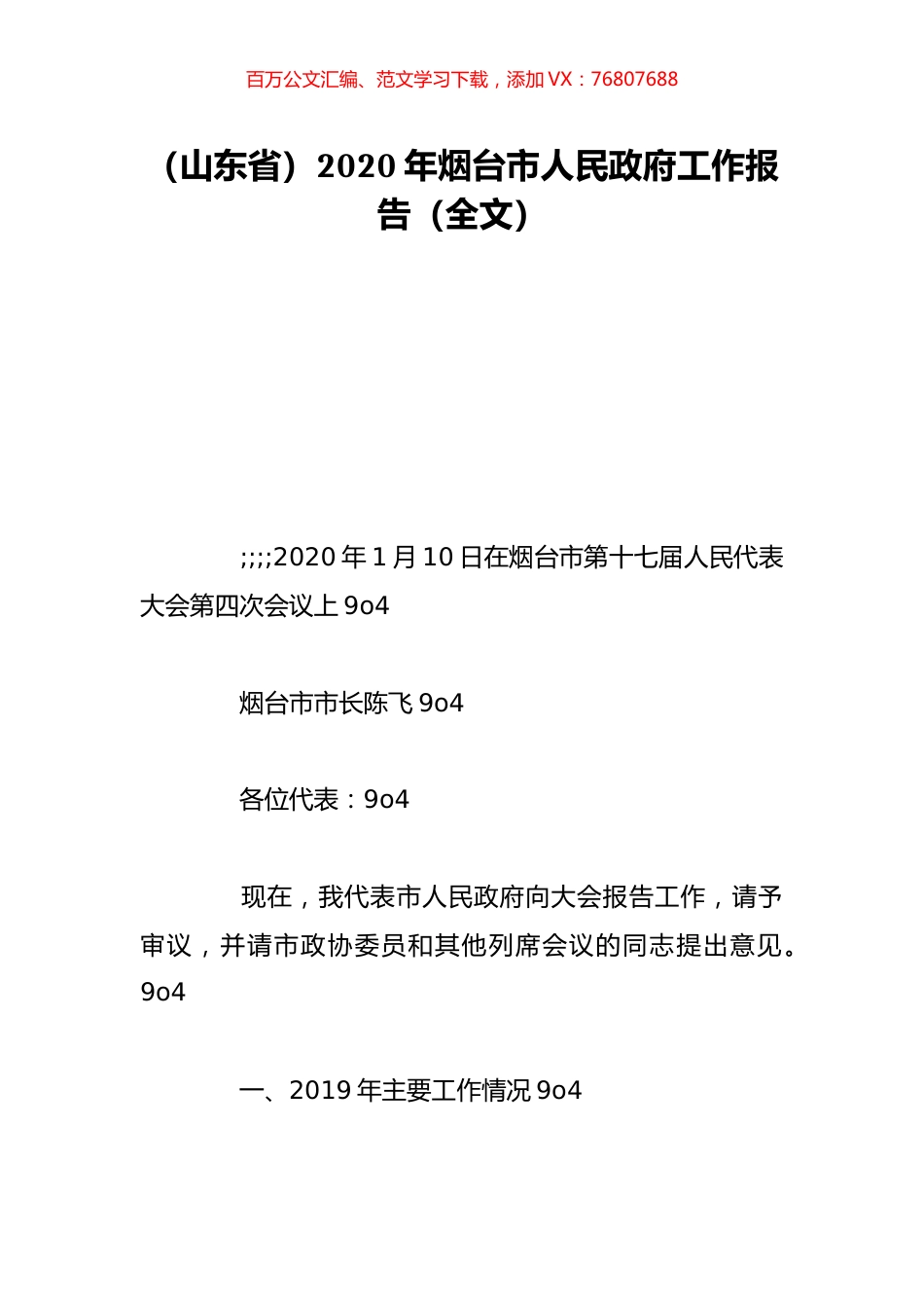 （山东省）2020年烟台市人民政府工作报告（全文）.doc_第1页