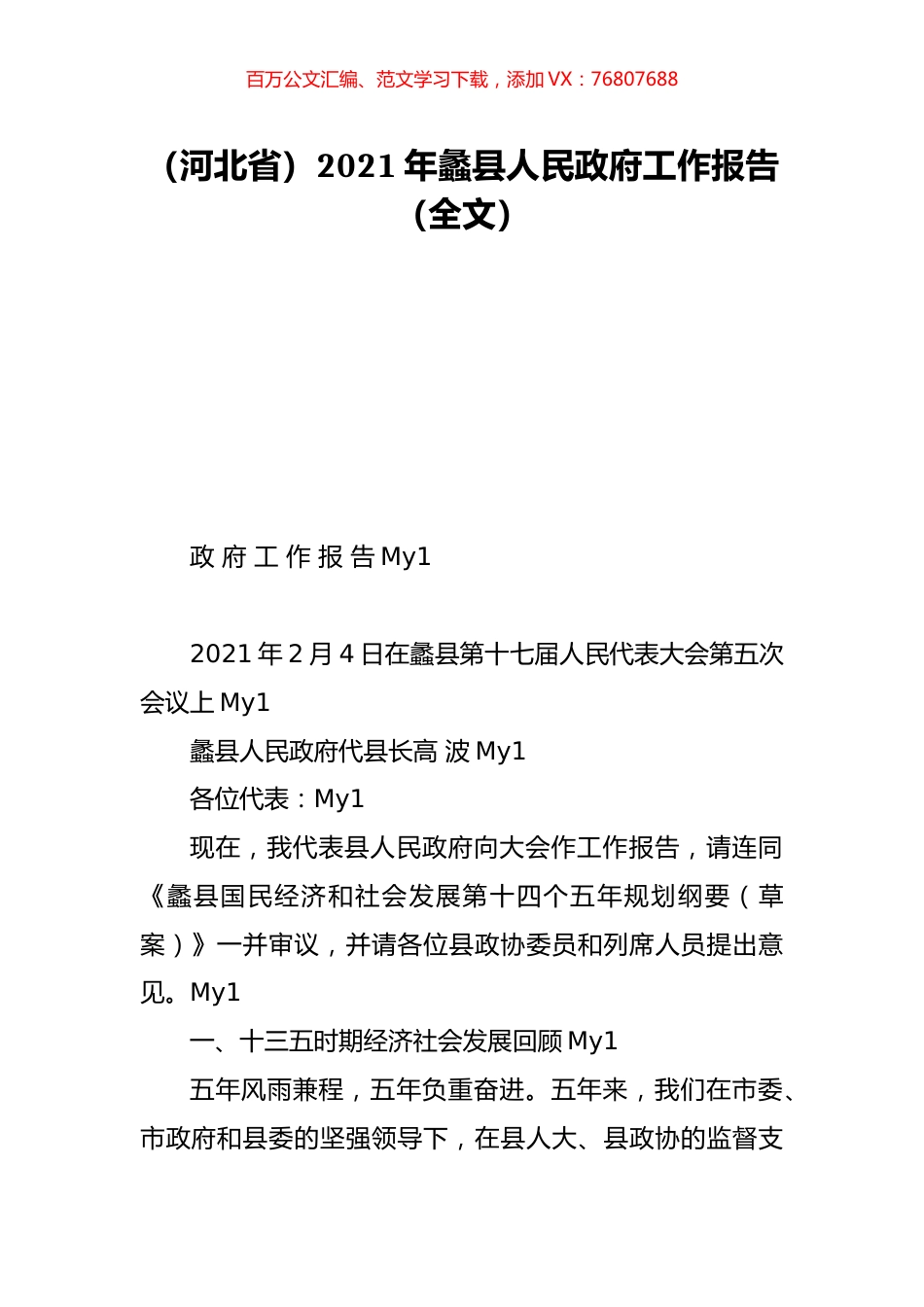 （河北省）2021年蠡县人民政府工作报告（全文）.doc_第1页