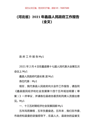 （河北省）2021年蠡县人民政府工作报告（全文）.doc