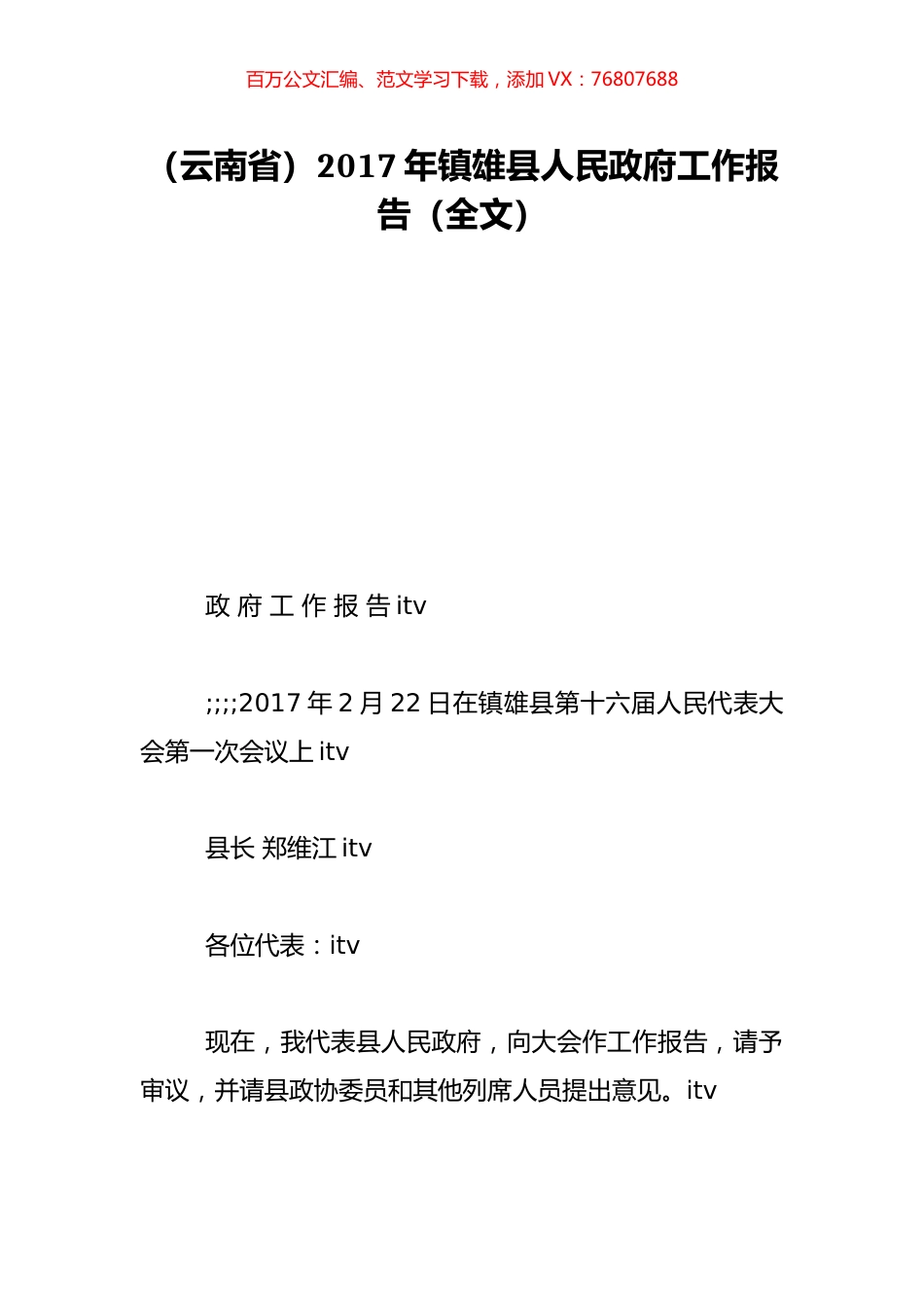 （云南省）2017年镇雄县人民政府工作报告（全文）.doc_第1页