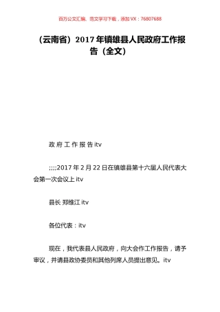 （云南省）2017年镇雄县人民政府工作报告（全文）.doc