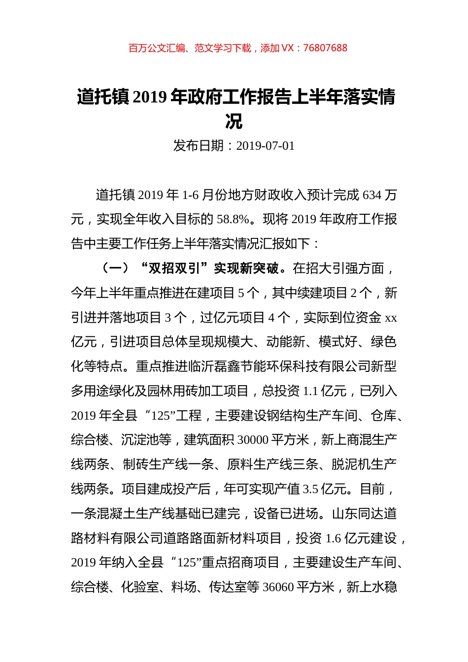 道托镇2019年政府工作报告上半年落实情况.docx_第1页