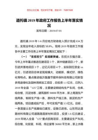 道托镇2019年政府工作报告上半年落实情况.docx