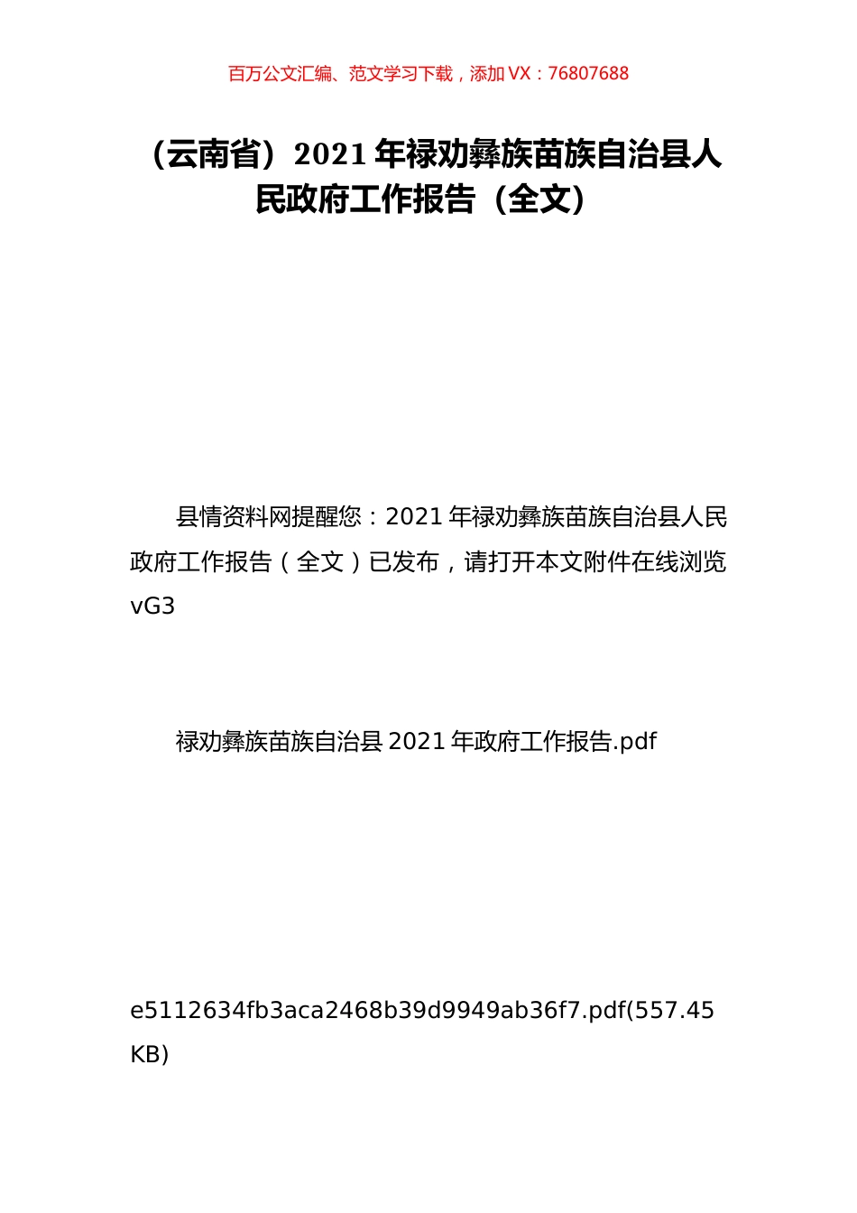 （云南省）2021年禄劝彝族苗族自治县人民政府工作报告（全文）.doc_第1页