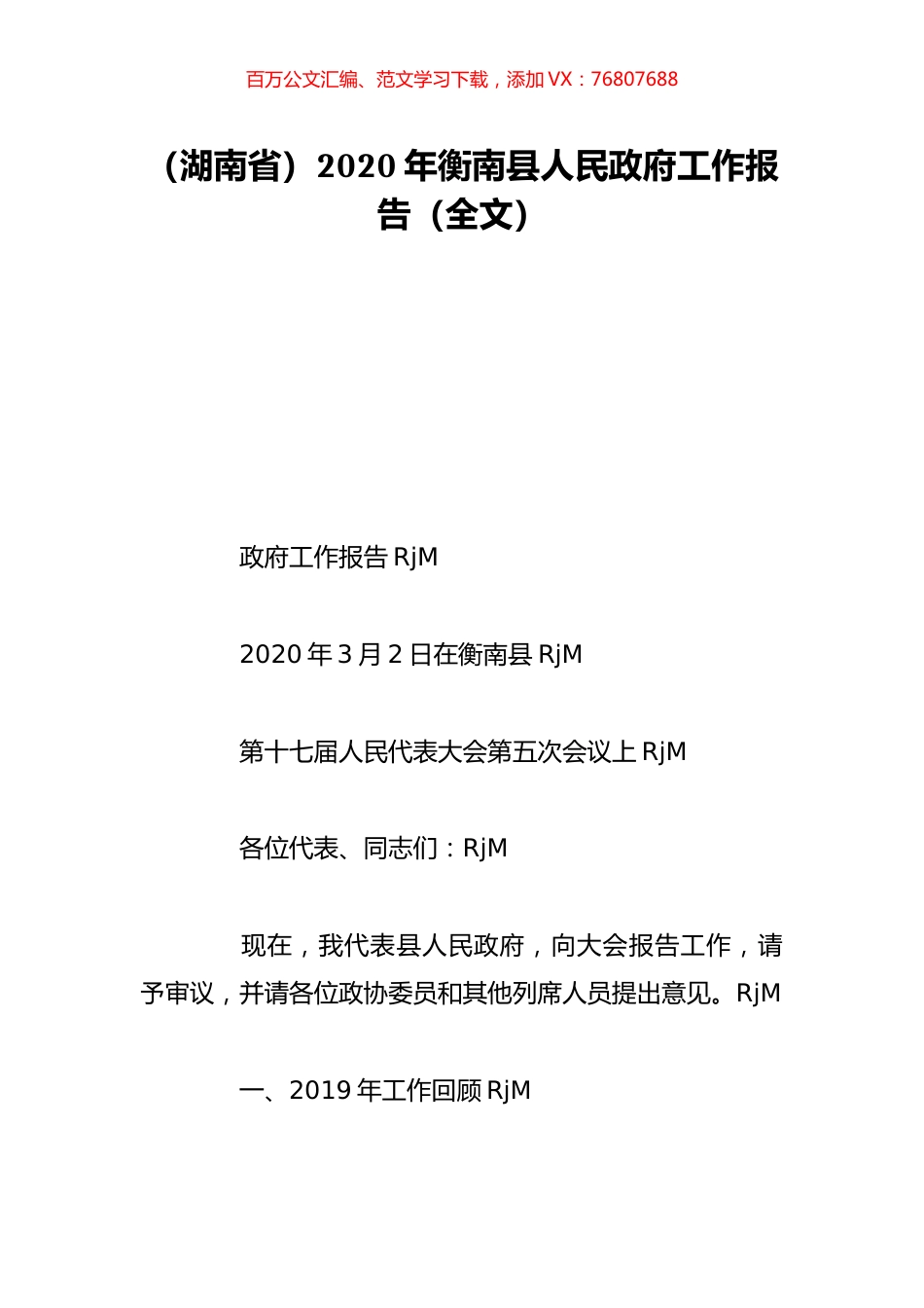 （湖南省）2020年衡南县人民政府工作报告（全文）.doc_第1页